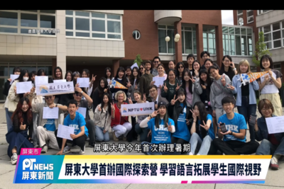 【屏東大學首辦國際探索營 學習語言拓展學生國際視野 】(屏東新聞)圖片
