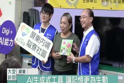 【科技賦能無極限 長者.障友玩轉AI】(大愛新聞)圖片(另開新視窗)